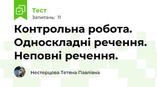 Контрольна робота. Односкладні речення. Неповні речення.