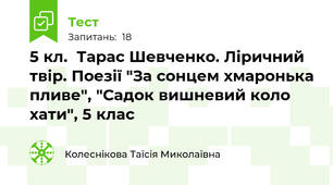 5 кл.  Тарас Шевченко. Ліричний твір. Поезії "За сонцем хмаронька пливе", "Садок вишневий коло хати", 5 клас