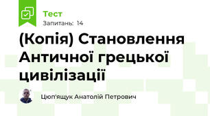 (Копія) Становлення Античної грецької цивілізації