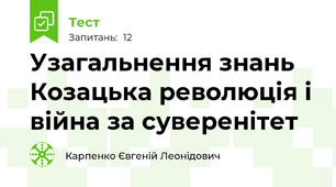 Узагальнення знань Козацька революція і війна за суверенітет
