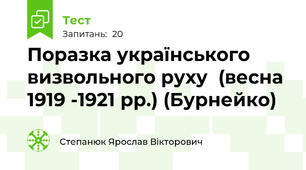 Поразка українського визвольного руху  (весна 1919 -1921 рр.) (Бурнейко)