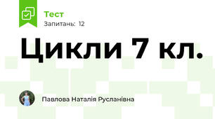 Цикли 7 кл.