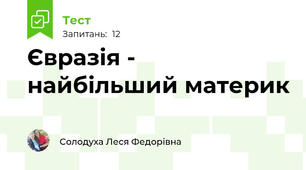 Євразія - найбільший материк