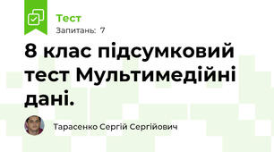 8 клас підсумковий тест Мультимедійні дані.