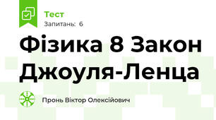 Фізика 8 Закон Джоуля-Ленца