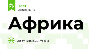  Африка
