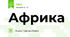  Африка