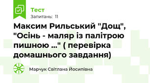 Максим Рильський "Дощ", "Осінь - маляр із палітрою пишною ..." ( перевірка домашнього завдання) 