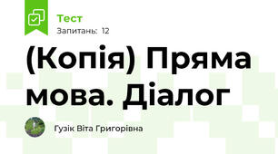 (Копія) Пряма мова. Діалог