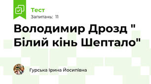 Володимир Дрозд " Білий кінь Шептало"