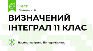 ВИЗНАЧЕНИЙ ІНТЕГРАЛ 11 КЛАС