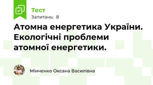 Атомна енергетика України. Екологічні проблеми атомної енергетики.
