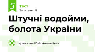 Штучні водойми, болота України