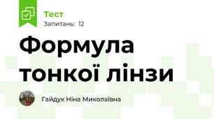 Формула тонкої лінзи