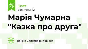Марія Чумарна "Казка про друга" 