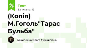 (Копія) М.Гоголь"Тарас Бульба"