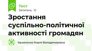 Зростання суспільно-політичної активності громадян