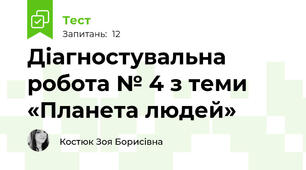 Діагностувальна робота № 4 з теми «Планета людей»
