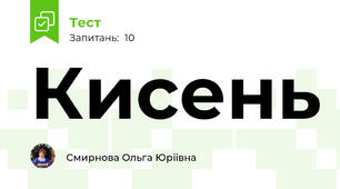 Кисень 