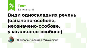  Види односкладних речень (означено-особове, неозначено-особове, узагальнено-особове)