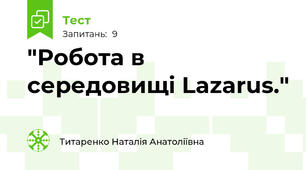"Робота в середовищі Lazarus."