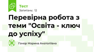 Перевірна робота з теми "Освіта - ключ до успіху"