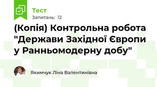 (Копія) Контрольна робота "Держави Західної Європи у Ранньомодерну добу"