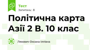 Політична карта Азії 2 В. 10 клас