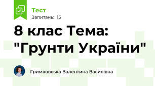 8 клас Тема: "Грунти України"