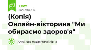 (Копія) Онлайн-вікторина "Ми обираємо здоров'я"