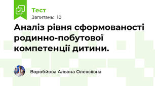 Аналіз рівня сформованості родинно-побутової  компетенції дитини.