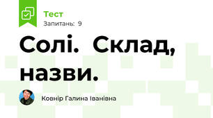 Солі.  Склад, назви.