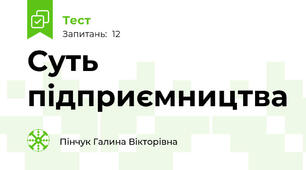 Суть підприємництва