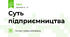 Суть підприємництва