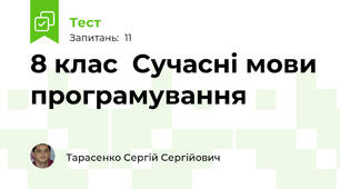 8 клас  Сучасні мови програмування