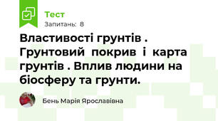 Властивості грунтів .   Грунтовий  покрив  і  карта грунтів . Вплив людини на біосферу та грунти.