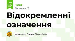 Відокремленні означення