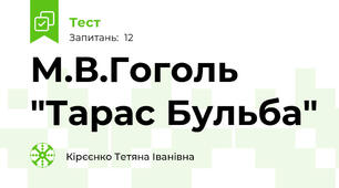  М.В.Гоголь "Тарас Бульба"