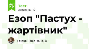  Езоп "Пастух - жартівник"