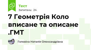 7 Геометрія Коло вписане та описане .ГМТ