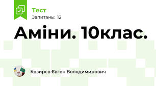 Аміни. 10клас.