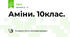 Аміни. 10клас.