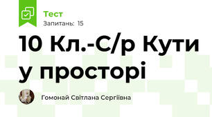 10 Кл.-С/р Кути у просторі
