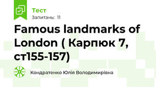 Famous landmarks of London ( Карпюк 7, ст155-157)