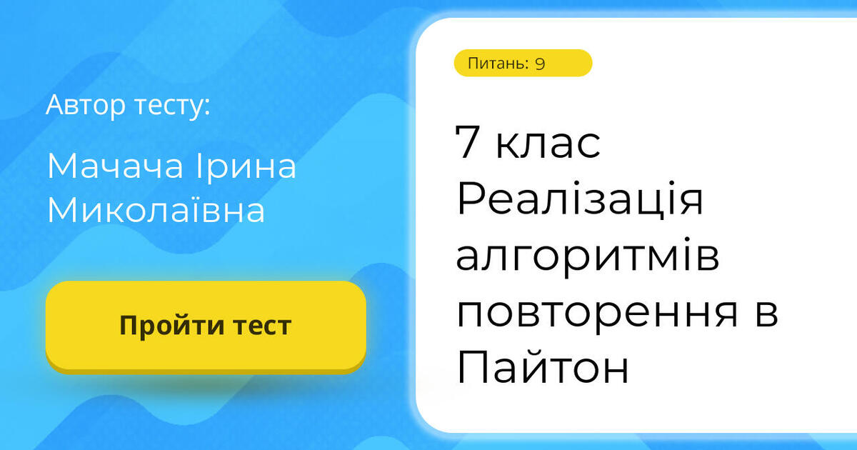 7 клас Реалізація алгоритмів повторення в Пайтон | Тест на 9 запитань ...