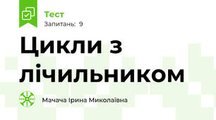 Цикли з лічильником