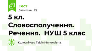 5 кл.  Словосполучення. Речення.  НУШ 5 клас