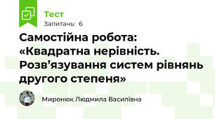 Самостійна робота: «Квадратна нерівність. Розв’язування систем рівнянь другого степеня»