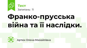 Франко-прусська війна та її наслідки.  