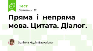 Пряма  і  непряма  мова. Цитата. Діалог.